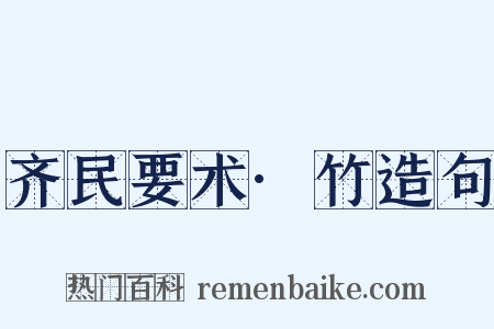 齐民要术·竹造句是什么意思的图片